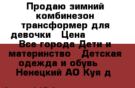 Продаю зимний комбинезон трансформер для девочки › Цена ­ 1 000 - Все города Дети и материнство » Детская одежда и обувь   . Ненецкий АО,Куя д.